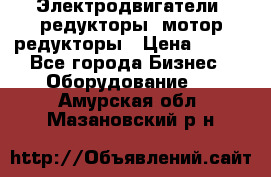 Электродвигатели, редукторы, мотор-редукторы › Цена ­ 123 - Все города Бизнес » Оборудование   . Амурская обл.,Мазановский р-н